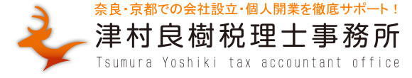 奈良・京都での会社設立・個人開業を徹底サポート！津村良樹税理士事務所